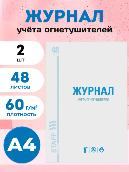 Журнал учёта огнетушителей А4 48 листов