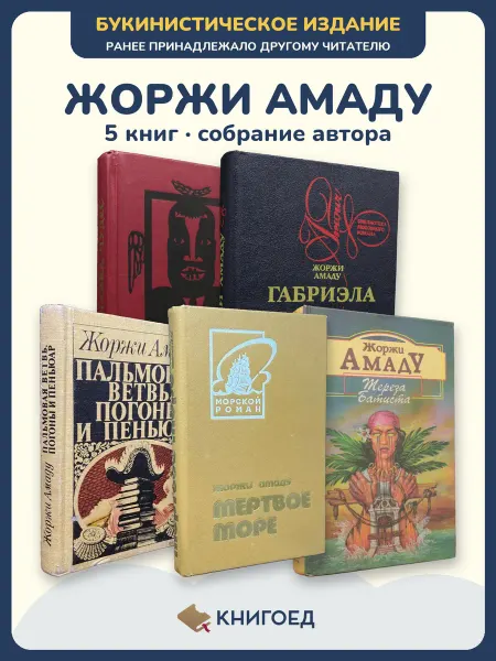 Книгоед Амаду повести 5 книг исторические романы букинистика