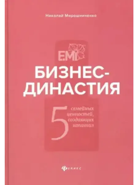 Феникс Бизнес-династия. 5 семейных ценностей, создающих капитал