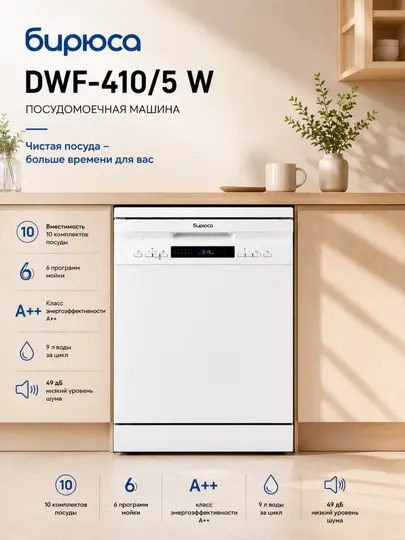 Посудомоечная машина Бирюса DWF-410/5 W