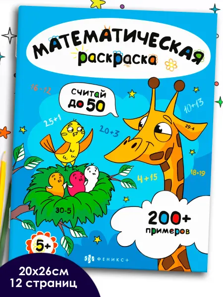 Феникс+ Математическая раскраска СЧИТАЙ В ПРЕДЕЛАХ 50