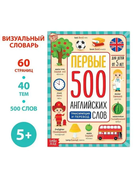 Буква-Ленд Книга Первые 500 английских слов, 60 стр