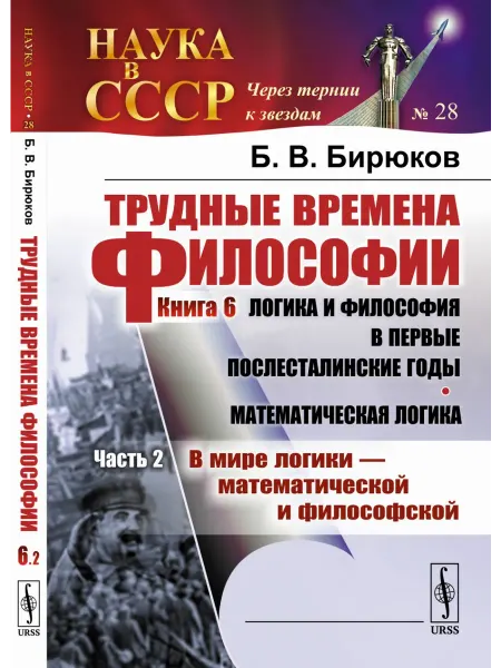 URSS Трудные времена философии. Книга 6. Логика и философия в