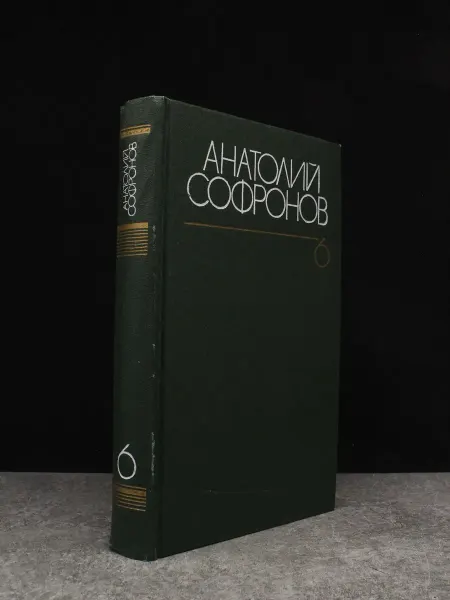 Художественная литература Анатолий Софронов. Собрание сочинений в 6 томах. Том 6
