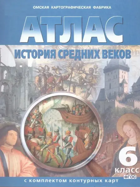 Омская картографическая фабрика Атлас История 6 класс История средних веков