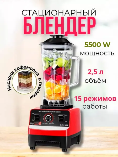 Блендер стационарный мощный для смузи и коктейлей