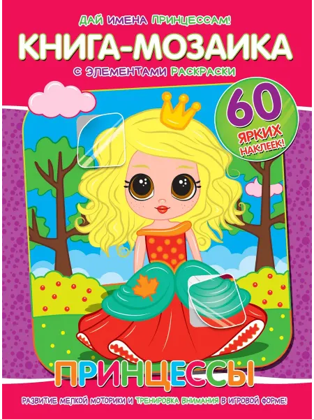 Веско Книга-мозаика + 60 наклеек. Принцессы