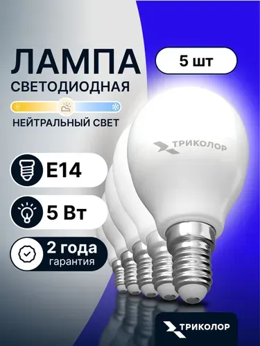 Лампочка светодиодная E14 5 Вт нейтральный свет, 5 шт