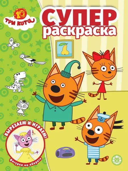 Три кота СУПЕРраскраска детская (формат А4, 64 стр)