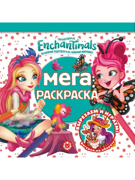Издательский дом Лев Мега-раскраска Энчантималс (64 стр)