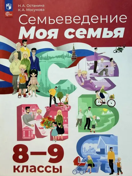 Семьеведение 8-9 классы Учебник Моя семья Останина Н.А