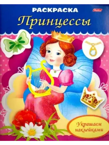 ХАТБЕР Раскраска "Прицесса с арфой" (8Рц5нбл_16364)