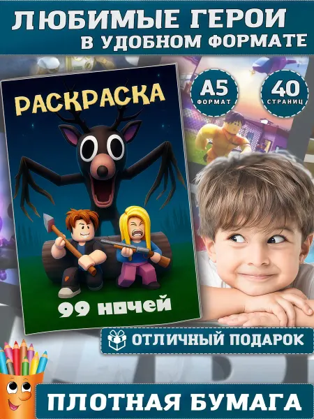 99 ночей в лесу раскраска nights in the forest roblox