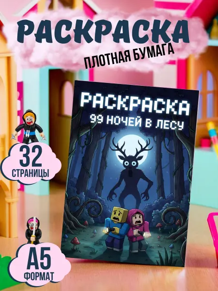 МАТВЕЕВ Раскраска 99 ночей в лесу Роблокс