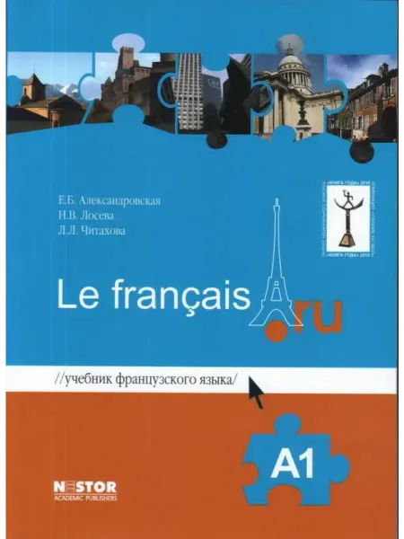 Nestor Academic Французский язык Le francais A1. Учебник + Тетрадь