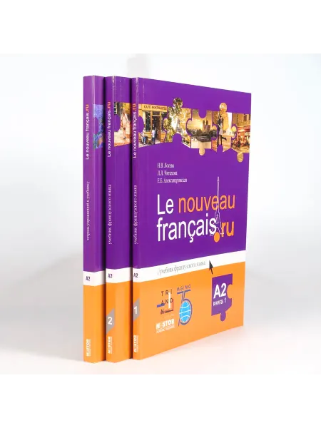 Nestor Academic Комплект Le nouveau francais A2 Учебник в двух частях