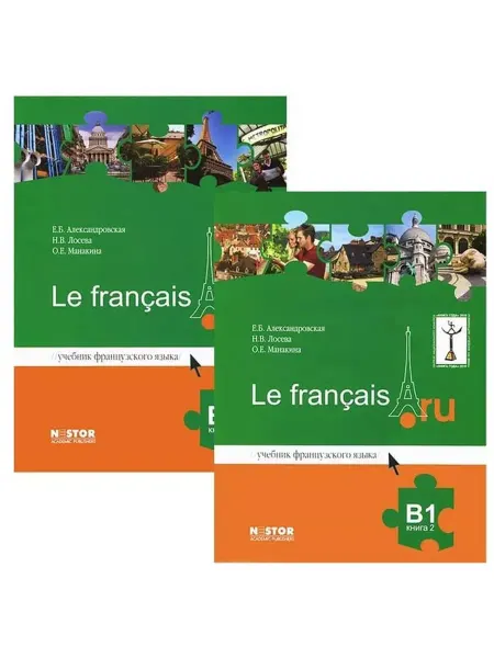 Nestor Academic Учебник Le francais ru B1 Французский язык