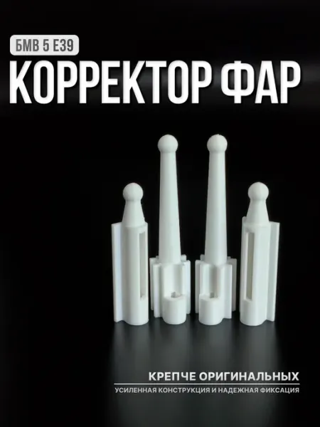 Корректор фар БМВ 5 (E39)