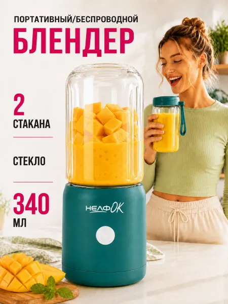 Нелф Портативный блендер для смузи и коктейлей