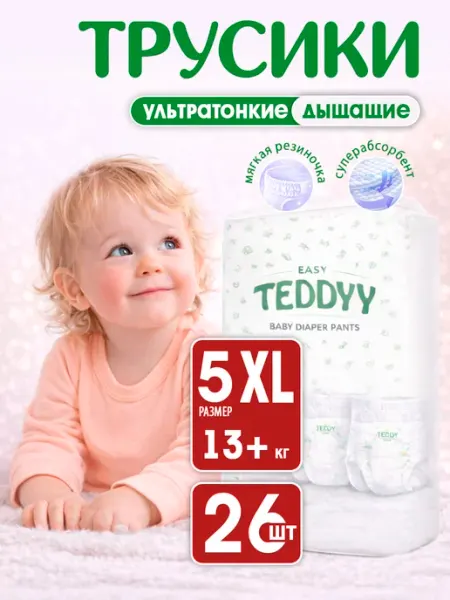 TEDDYY Подгузники трусики 5 детские EASY размер XL, 52 шт