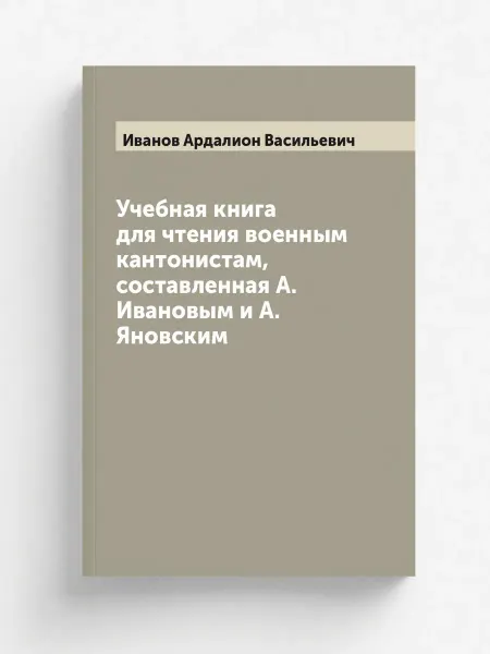 ARCHIVE PUBLICA Учебная книга для чтения военным кантонистам, составле…