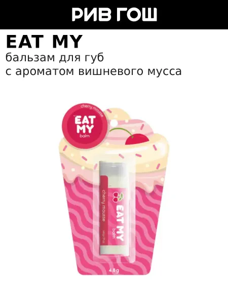 Eat My Бальзам для губ Вишневый мусс 5 г