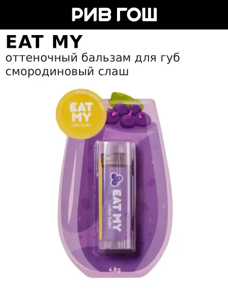 Eat My Бальзам для губ оттеночный Смородиновый слаш, 5 г