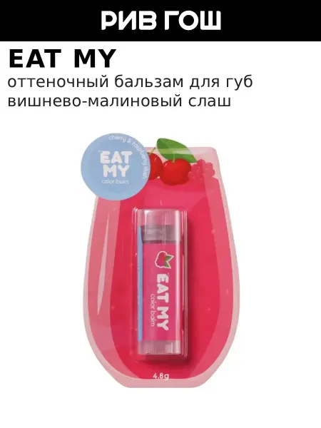 Eat My Бальзам для губ оттеночный Вишнево-малиновый слаш, 5 г