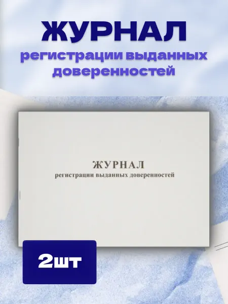 Attache Журнал регистрации выданных доверенностей, 48л