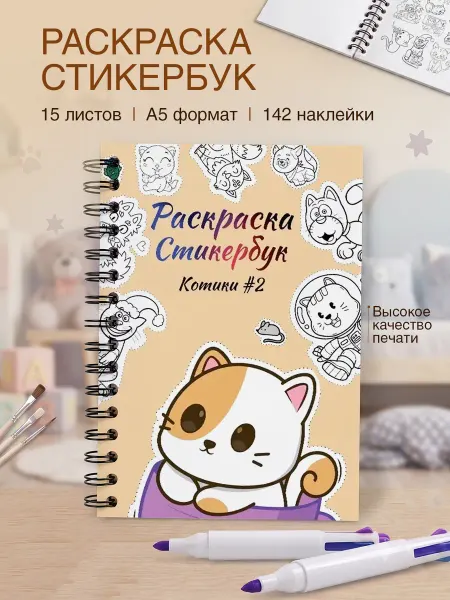 Belki BY Стикербук раскраска А5 котики с наклейками