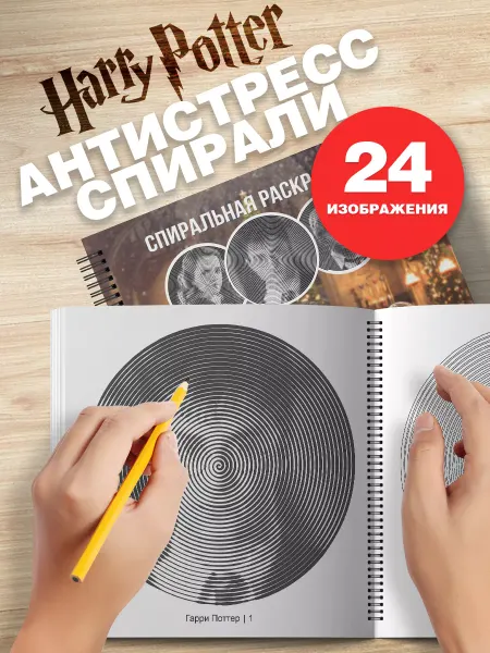Belki BY Гарри Поттер спиральная раскраска антистресс для взрослых