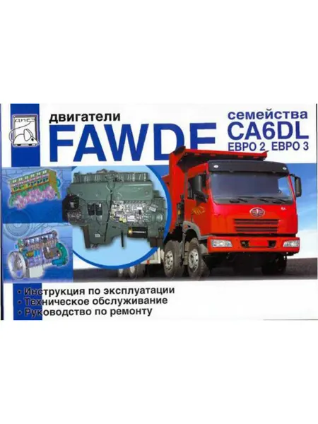 Диез Книга, ремонт FAW. Двигатели CA6DL