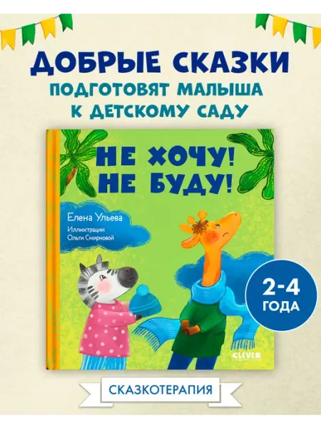 Издательство CLEVER Сказки про детский сад. Не хочу! Не буду!
