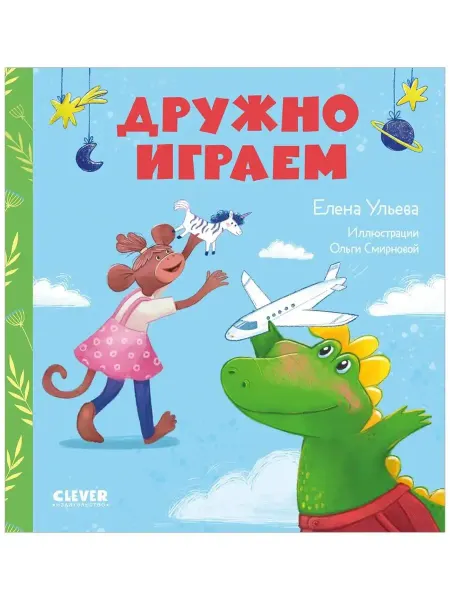Издательство CLEVER Сказки про детский сад. Дружно играем Ульева Е