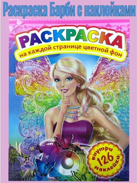 Cyber Раскраска "Барби" с наклейками 126 шт