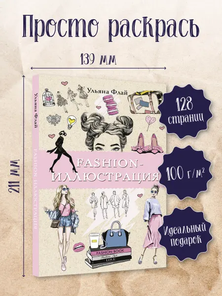 Издательство АСТ Раскраска антистресс Fashion-иллюстрация