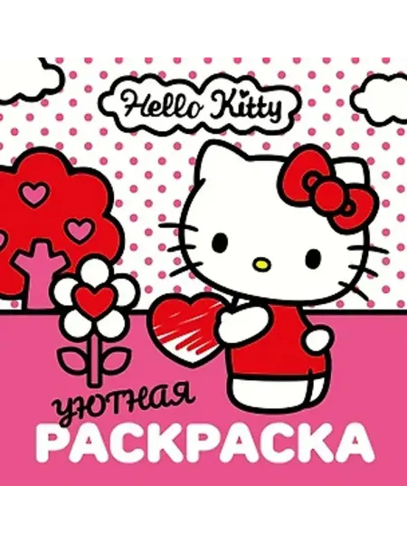 АСТ Уютная раскраска. Hello Kitty