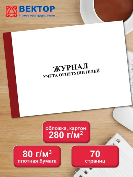 Infoznak Журнал учета огнетушителей