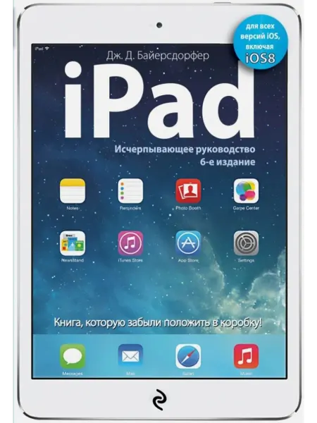 Эксмо-пресс iPad. Исчерпывающее руководство