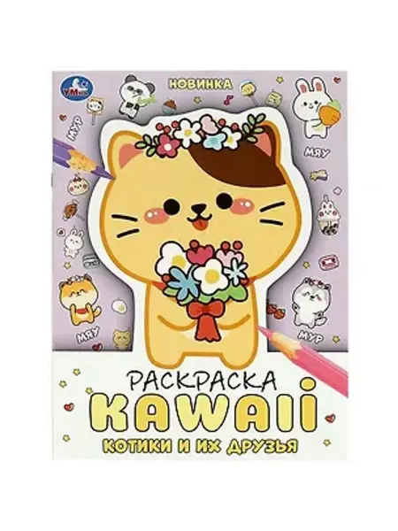 Умка Раскраска. KAWAIi. Котики и их друзья