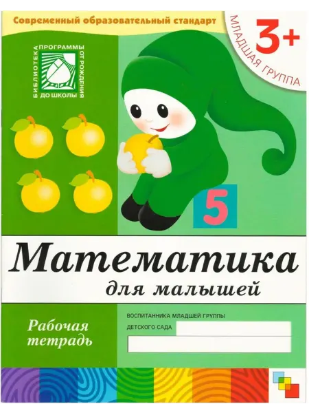 МОЗАИКА kids Математика для малышей. Младшая группа
