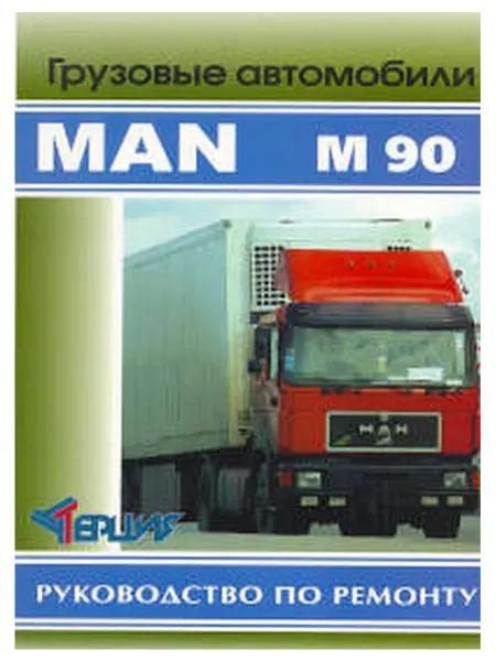 Терция Книга, ремонт MAN M90 Руководство по ремонту двигатель