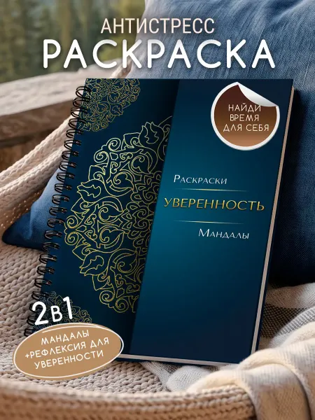 MELISENSE Раскраска антистресс "Мандалы - Уверенность"