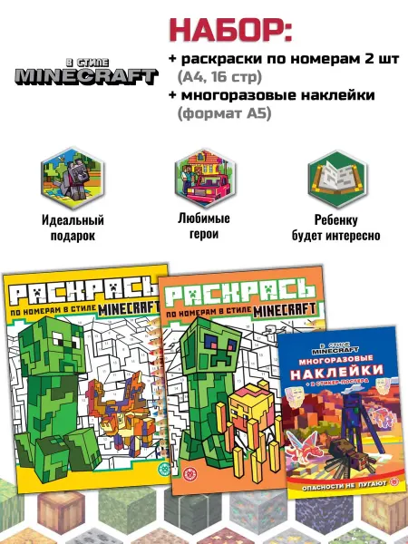 Minecraft Набор Майнкрафт раскраски 2 шт + многоразовые наклейки