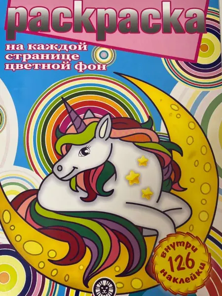 MITRYKA Раскраска Лошадка единорожка и наклейками 126 шт