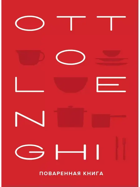 Издательство Махаон OTTOLENGHI. Поваренная книга