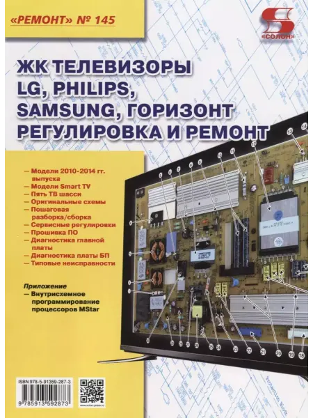 Солон-пресс ЖК телевизоры LG, Philips, Samsung, Горизонт. Регулировка и