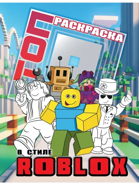 АСТ Топ раскраска в стиле Roblox