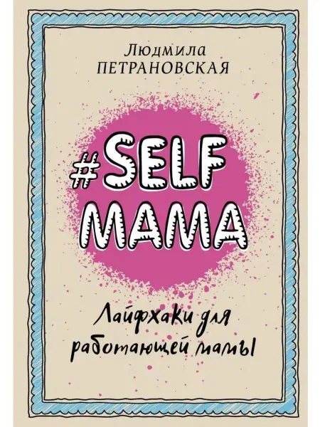 Издательство АСТ Selfmama. Лайфхаки для работающей мамы