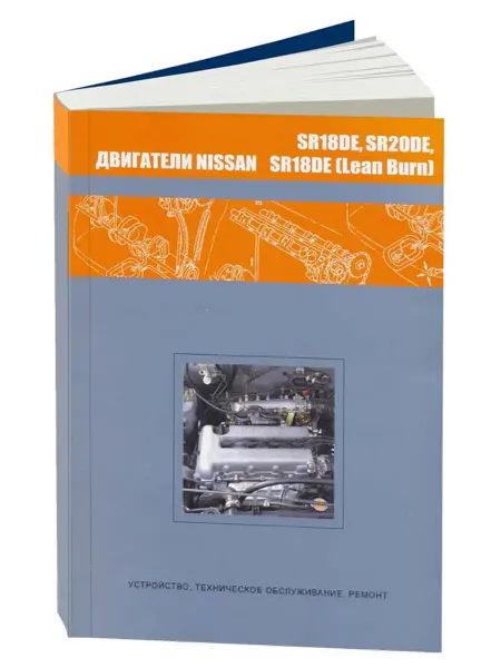 Автонавигатор Книга, ремонт Ниссан двигатели SR18DE, SR20DE. Диагностика